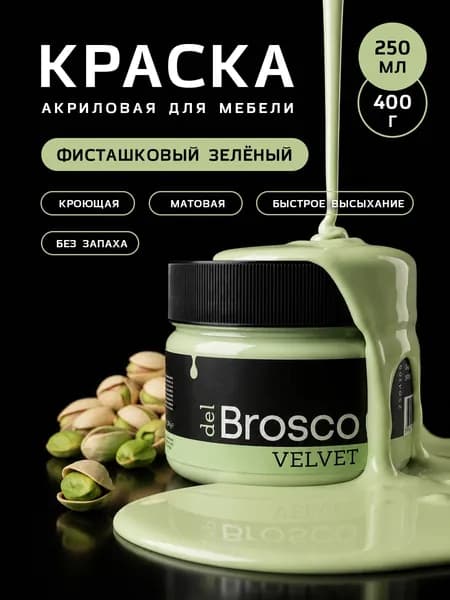 Краска акриловая меловая матовая del Brosco для декора и интерьера, 250 мл, Фисташковый Зеленый