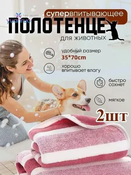 2 розовых полосатых полотенца для питомцев