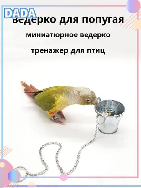 Качественный аксессуар для попугая, 3.5 см