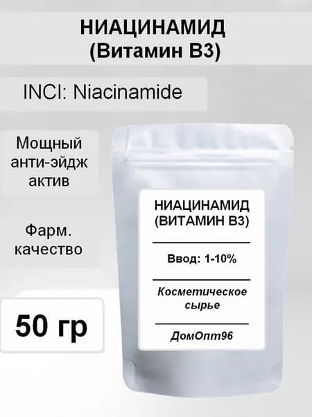 Ниацинамид (Niacinamide), Витамин В3 фарм. качества, 50 гр. Компонент для косметики.