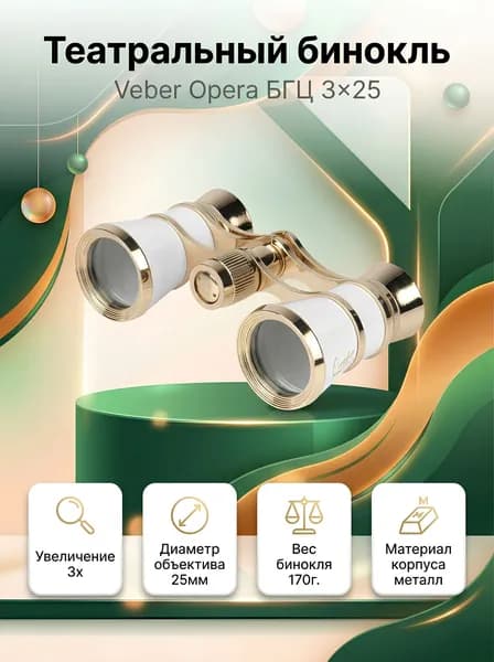 Бинокль театральный Veber Opera БГЦ 3x25 белый/золотой