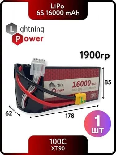 Аккумуляторная батарея LiPo для квадрокоптера 6S 16000mAh XT90 Lightning Power