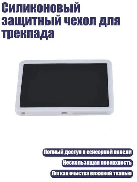 Силиконовый защитный чехол для трекпада, Белый