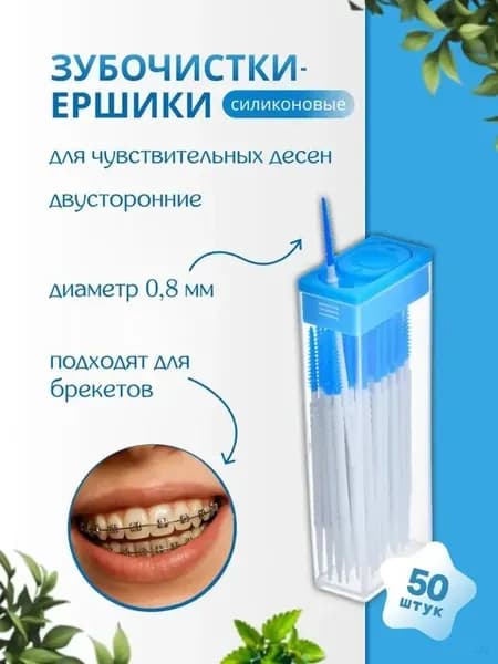 Межзубной силиконовый ершик двусторонний 50 шт./Зубочистка, ершик диаметр 0,8 мм