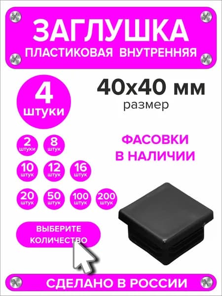 Заглушка для профильной трубы 40х40 мм , 4 штуки