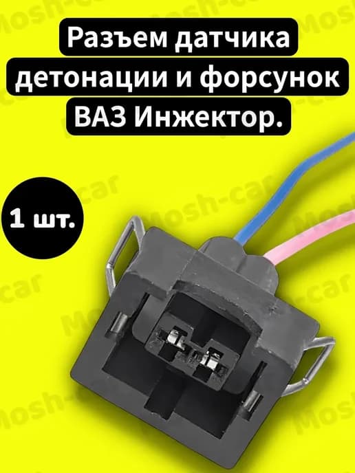 Разъем датчика детонации и форсунок н о ВАЗ Инжектор