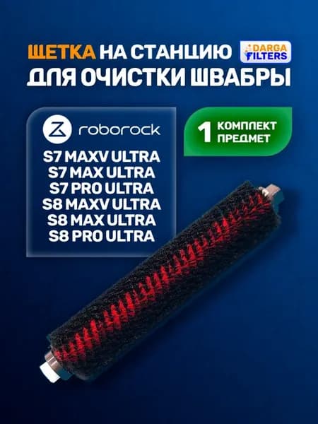 Щётка на станцию самоочистки для пылесоса Roborock S7