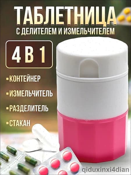 Измельчитель таблеток