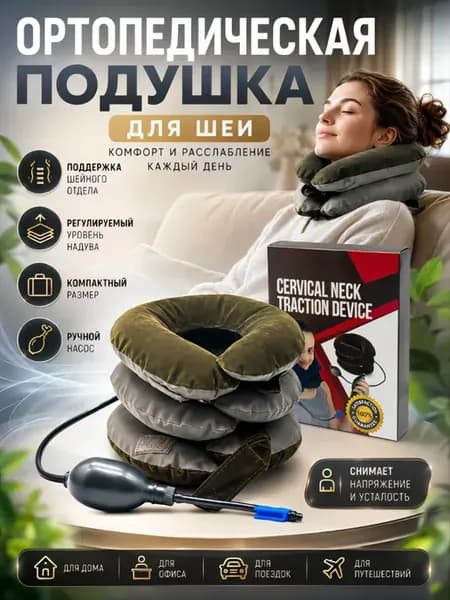 Ортопедическая подушка для шеи с насосом