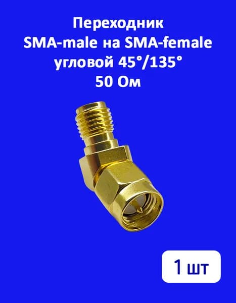 Переходник 1 шт. SMA-male-SMA-female угловой (45/135 градусов)