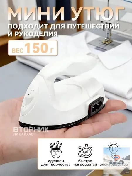 Утюг дорожный маленький / утюг для рукоделия