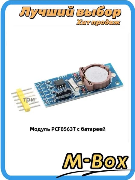 Модуль часов реального времени PCF8563T с батареей