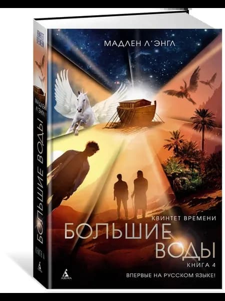 Квинтет времени. Книга 4. Большие воды