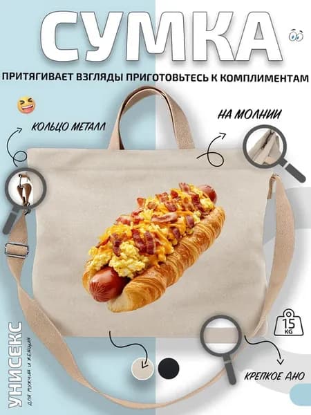 Сумка шоппер Хот-дог в круассане с сыром