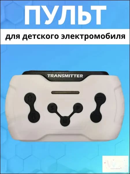 Эксклюзивный пульт 2.4G для детского электромобиля