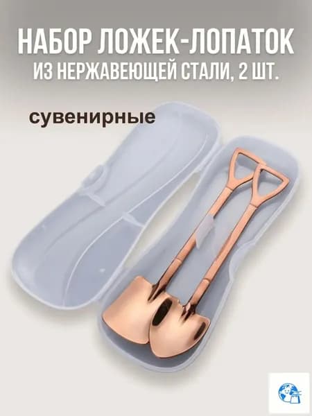 Набор сувенирных подарочных десертных чайных кофейных ложек в форме лопаты в футляре