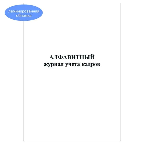 Комплект (1 шт.), Алфавитный журнал учета кадров (20 лист, полистовая нумерация, ламинация обложки)
