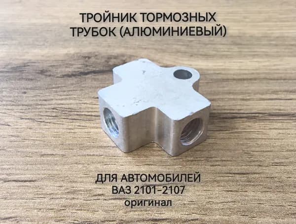 Тройник для тормозных трубок ( алюминиевый ) для 2101-2107, оригинал.