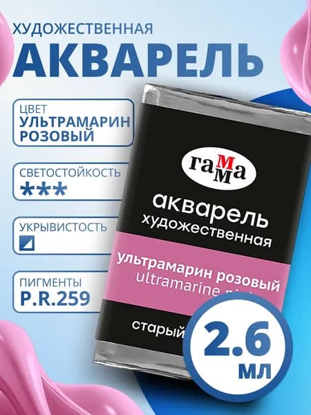 Акварель художественная Гамма "Старый мастер" ультрамарин розовый, 2,6мл , кювета (200521331)