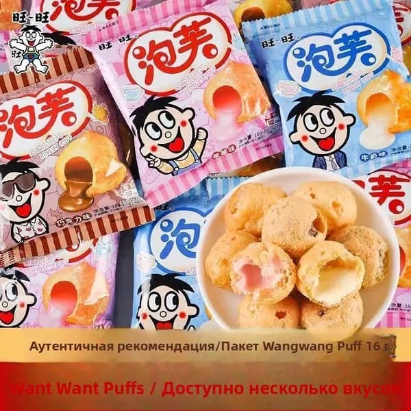 Вафельные пирожные Wangwang Puff с начинкой, кремовые шарики со вкусом молока и шоколада, хрустящий десерт, индивидуальная упаковка для перекуса