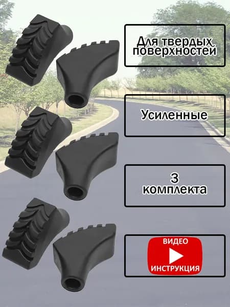 Наконечники усиленные универсальные для палок для скандинавской ходьбы резиновые, для асфальта, 3 комплекта (6 шт.)
