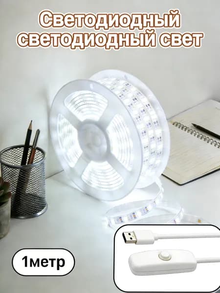 Светодиодная лента, Холодный белый, 1 шт