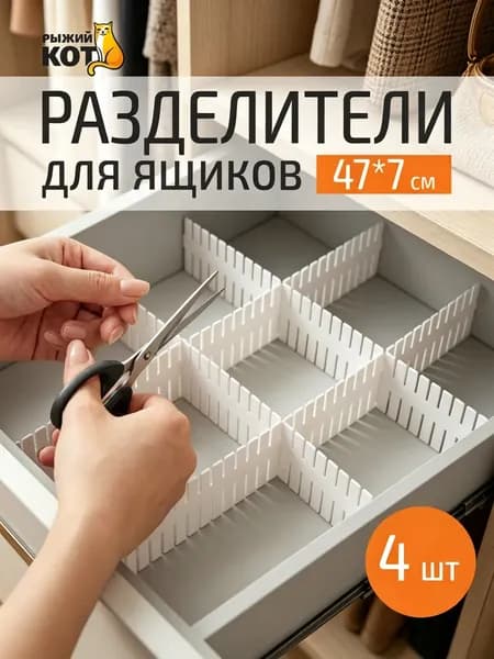 Разделители для ящикаx7x47 см 4 шт пластик белый