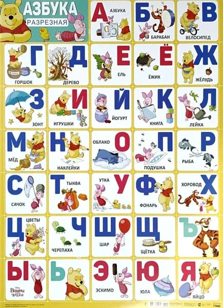 Плакат А2 "Азбука" разрезная 43.101.00 "Империя поздравлений"