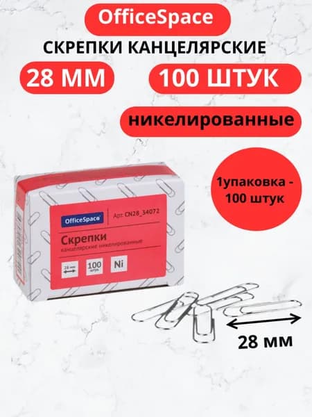 Скрепки 28мм, OfficeSpace, 100шт., никелированные, карт. упаковка
