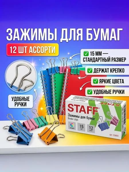 Зажимы для бумаги STAFF 15 мм, комплект 12 шт, цветные металлические канцелярские, до 45 листов, binder clips для документов