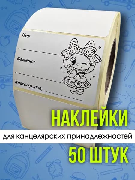 Наклейка для школьных принадлежностей