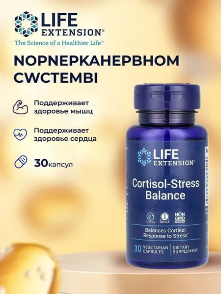 Life Extension, Cortisol-Stress Balance, 30 вегетарианских капсул