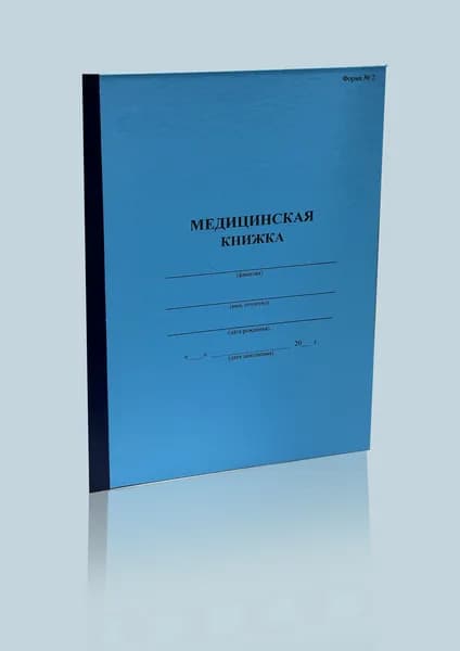 Медицинская книжка военнослужащего (Форма 2)