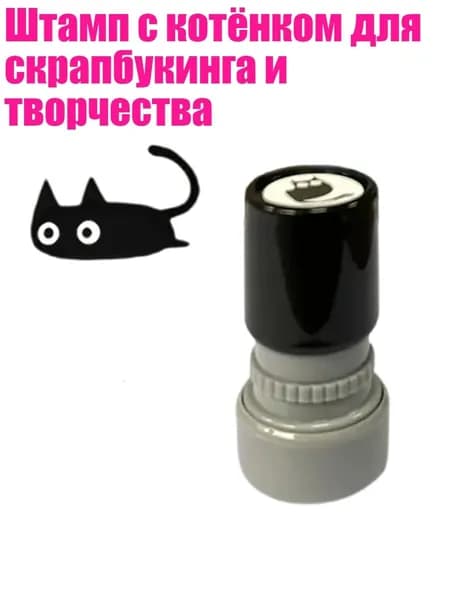 Штамп с котёнком для скрапбукинга и творчества, - Выпавший хвост
