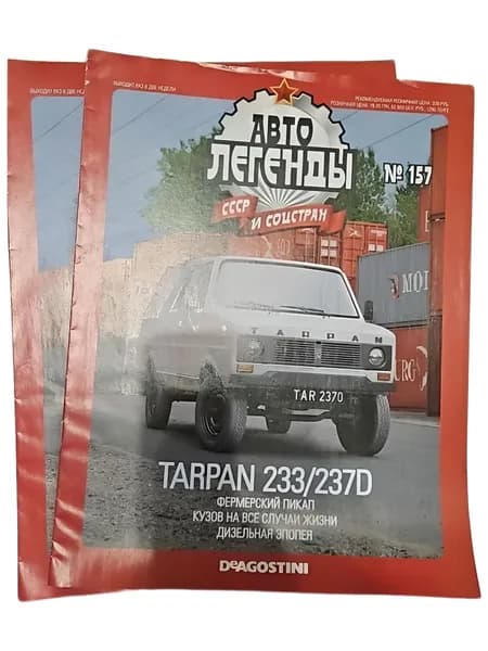 Журнал Автолегенды СССР и соцстран №157 Tarpan 233/237 коллекционное издание DeAgostini (без модели, только журнал)