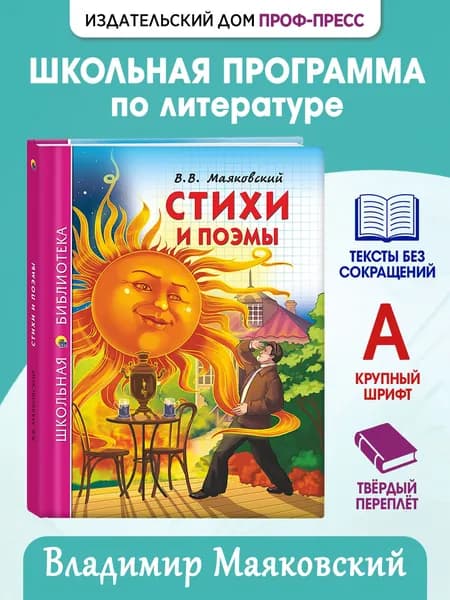 Школьная библиотека "Стихи и поэмы", 12+, 128 стр | Маяковский Владимир Владимирович