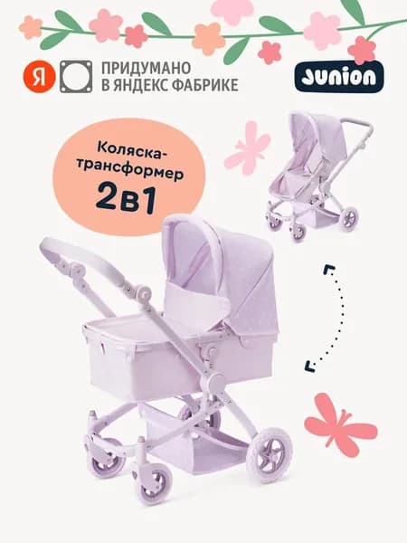 Коляска для кукол 2 в 1 JUNION Lalibon трансформер, люлька и