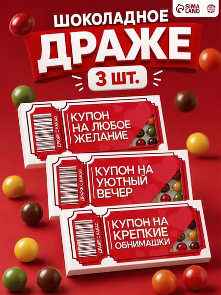 Подарочные конфеты - драже шоколадные с приколом, "Купон" / 3 шт, 36 г