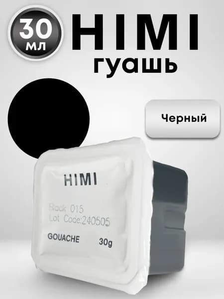 Miya / Гуашь для рисования HIMI MIYA 30 мл, ЧЕРНЫЙ 016
