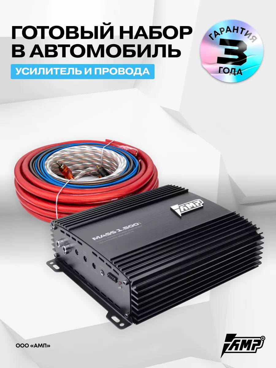 Комплект усилителя AMP MASS 1.500 с проводами для установки