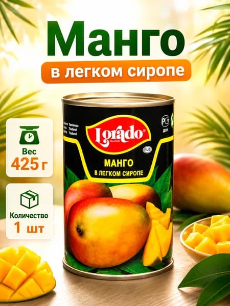 Манго в легком сиропе, Lorado, 1 шт. по 425 мл