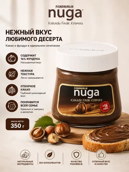 FISKOBIRLIK NUGA Фундучная крем паста с какао 350 гр