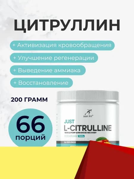 Цитруллин Малат Джаст Фит, L-Citrulline, 200 г. Манго