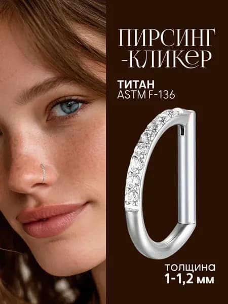 Кольцо кликер для пирсинга крыла носа