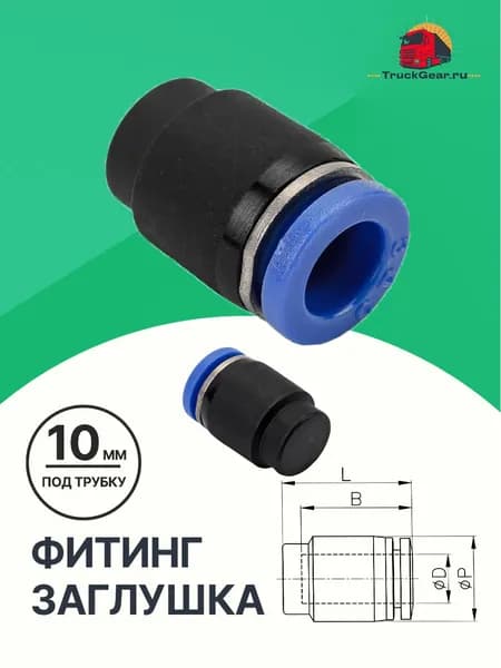 Заглушка для пневматической трубки 10мм PPF10
