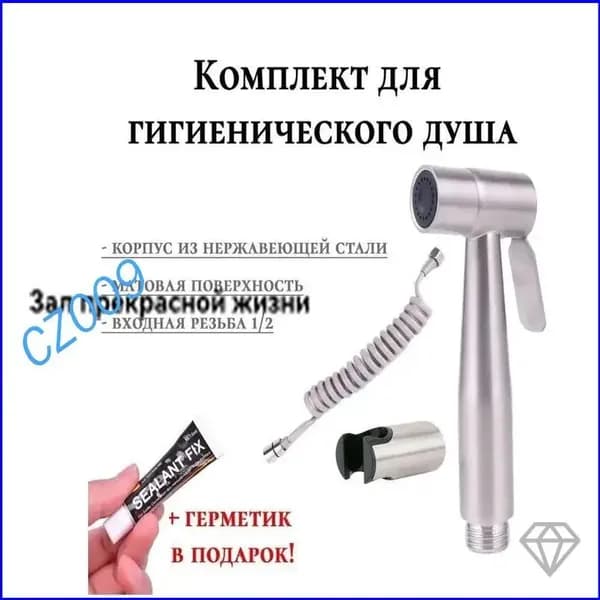 Качественный набор для биде из нержавейки, включающий лейку и шланг