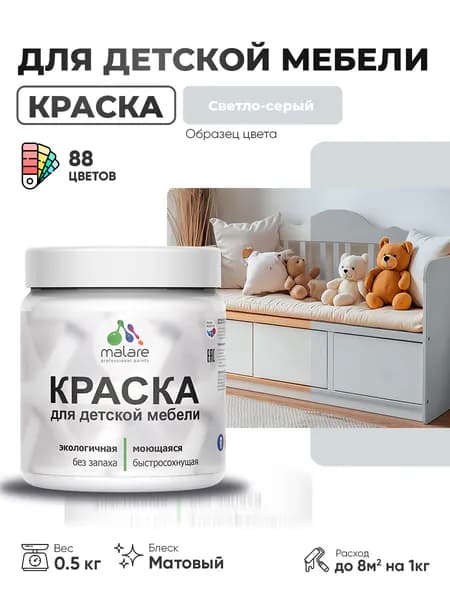 Акриловая краска Malare для детской мебели, мебели из дерева, моющаяся, быстросохнущая без запаха матовая, светло-серый, 0.5 кг.
