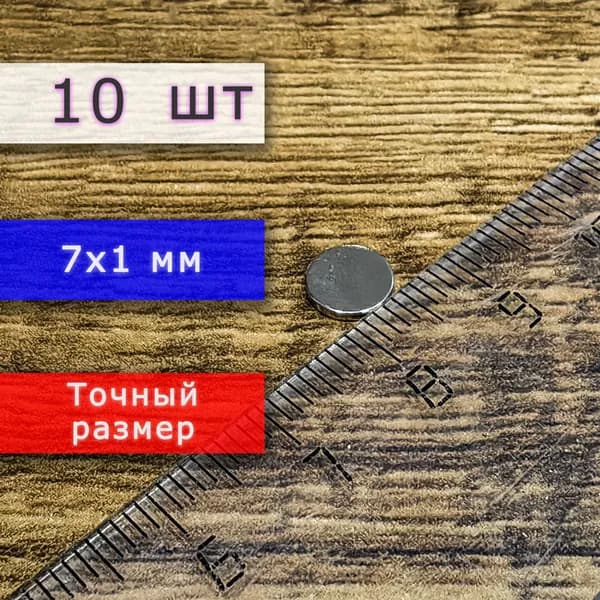 Неодимовый магнит универсальный мощный для крепления (магнитный диск) 7х1 мм (10 шт)
