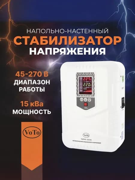 VOTO Стабилизатор напряжения, 15000 В·А, однофазная сеть