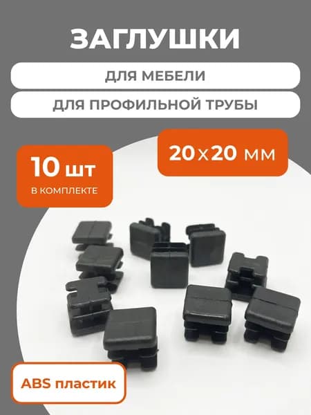 Заглушка 20х20 мм для профильной трубы пластиковая квадратная черная 10 шт